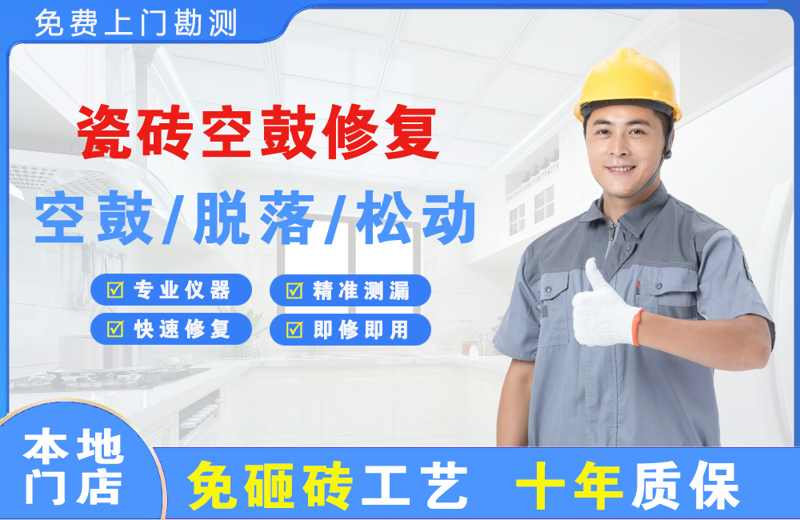 陵县瓷砖空鼓修复