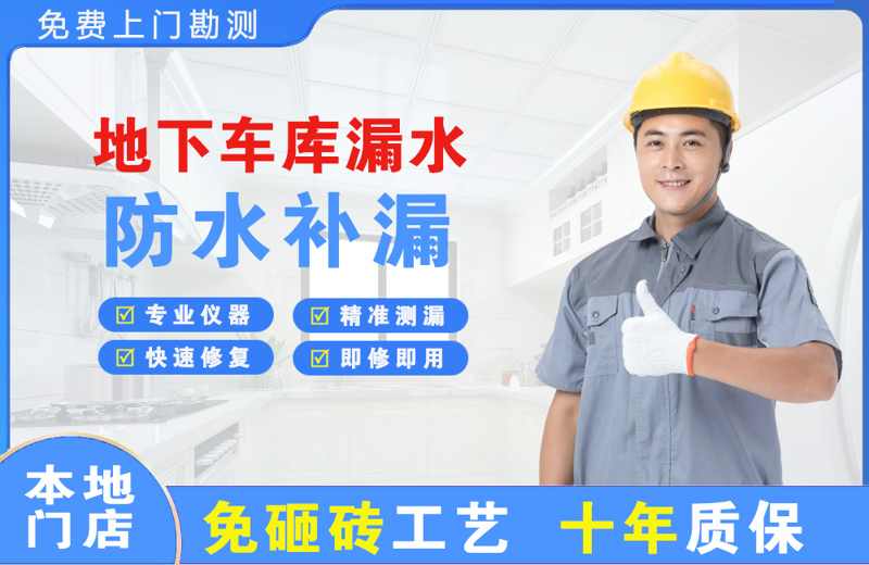陵县地下车库漏水维修